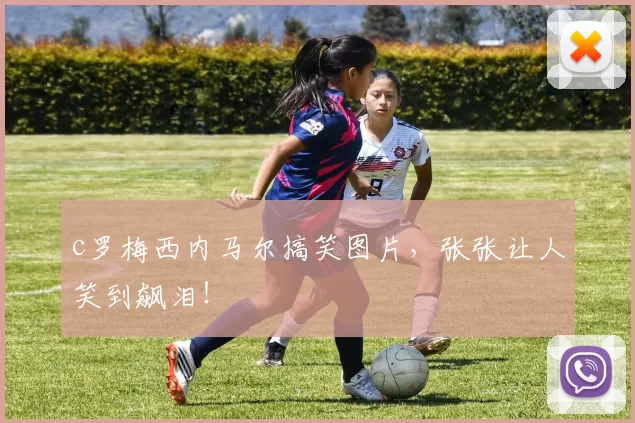 c罗梅西内马尔搞笑图片，张张让人笑到飙泪！