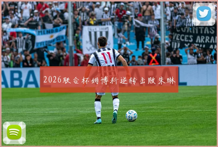2026联合杯姆博科逆转击败朱琳