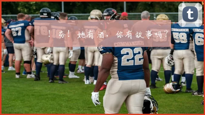 㚖！夯！她有酒，你有故事吗？