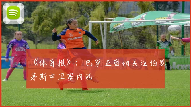 《体育报》：巴萨正密切关注伯恩茅斯中卫塞内西