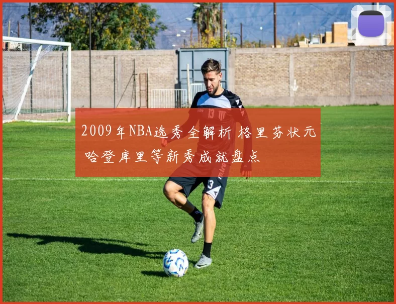 2009年NBA选秀全解析 格里芬状元 哈登库里等新秀成就盘点