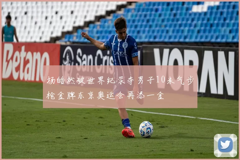 杨皓然破世界纪录夺男子10米气步枪金牌东京奥运会再添一金