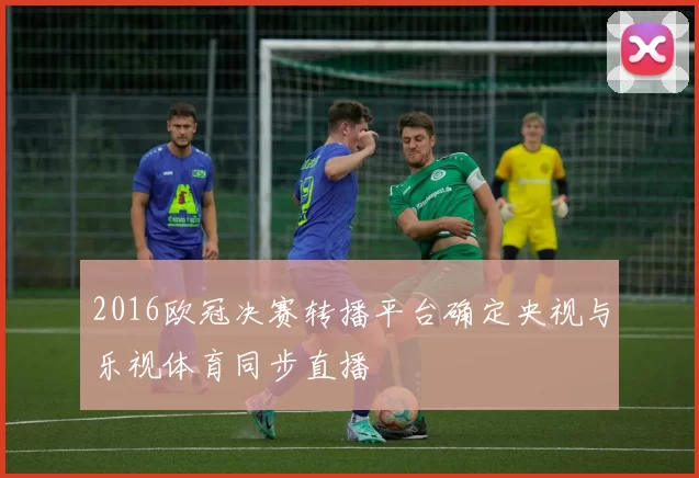 2016欧冠决赛转播平台确定央视与乐视体育同步直播