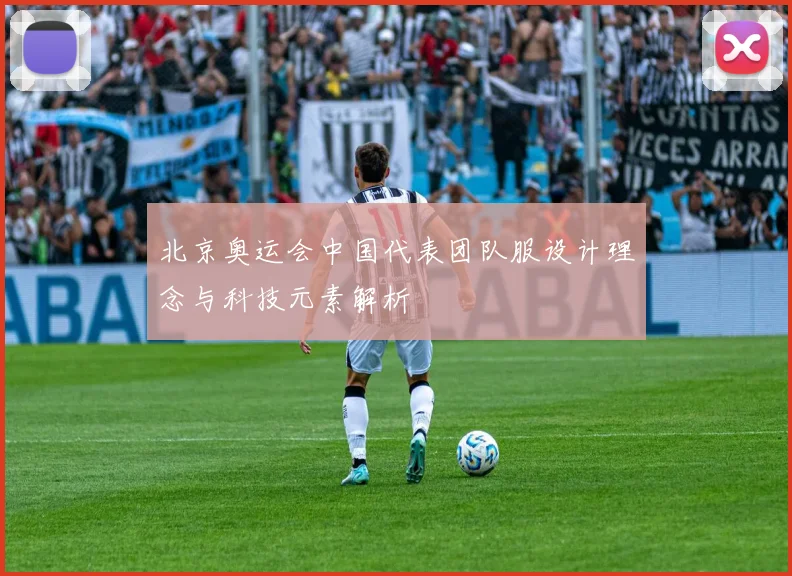 北京奥运会中国代表团队服设计理念与科技元素解析