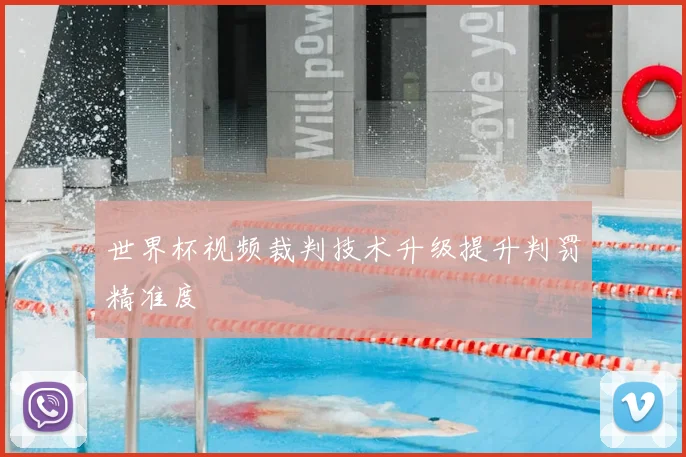 世界杯视频裁判技术升级提升判罚精准度