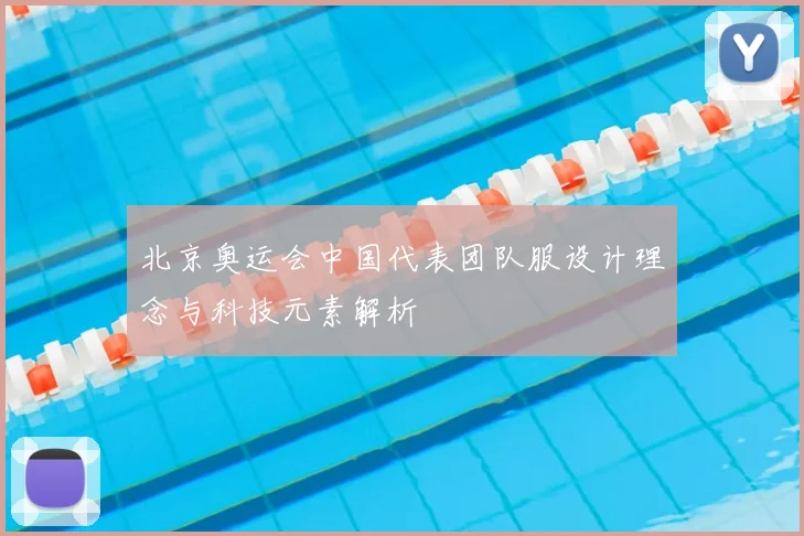 北京奥运会中国代表团队服设计理念与科技元素解析