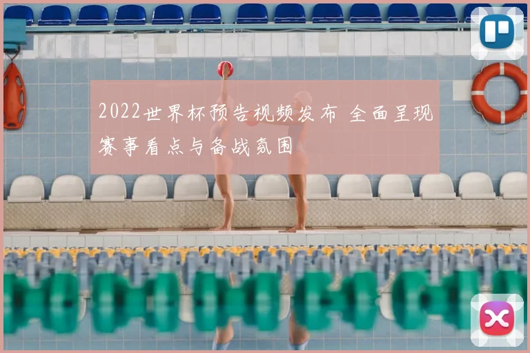 2022世界杯预告视频发布 全面呈现赛事看点与备战氛围