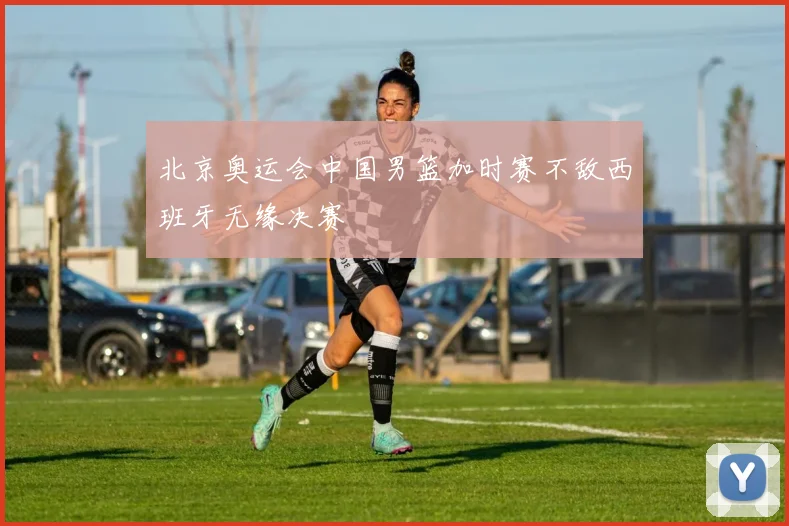 北京奥运会中国男篮加时赛不敌西班牙无缘决赛